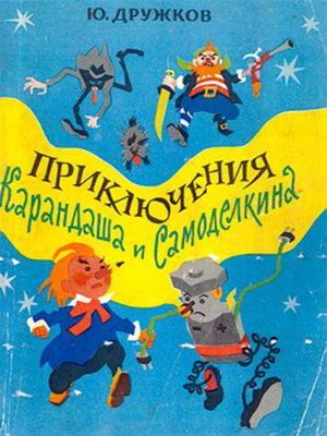 cover image of Приключения Карандаша и Самоделкина